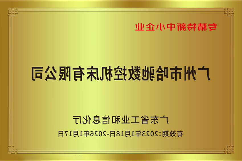专精特新中小企业